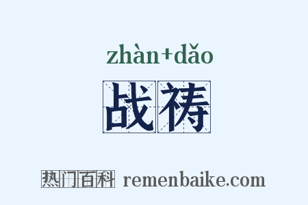 战祷是什么意思的图片
